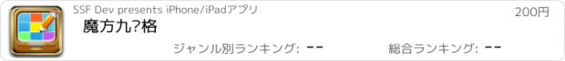 おすすめアプリ 魔方九宫格