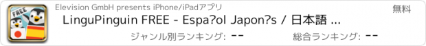 おすすめアプリ LinguPinguin FREE - Español Japonés / 日本語 　スペイン語