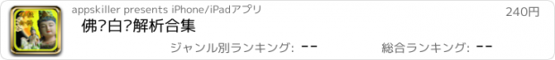 おすすめアプリ 佛经白话解析合集