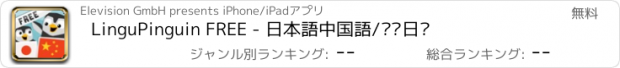 おすすめアプリ LinguPinguin FREE - 日本語　中国語　/　汉语　日语