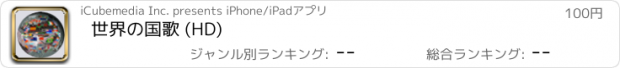 おすすめアプリ 世界の国歌 (HD)