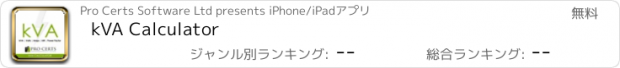おすすめアプリ kVA Calculator