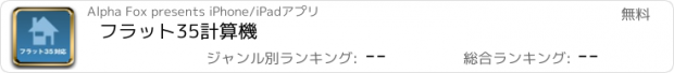 おすすめアプリ フラット35計算機