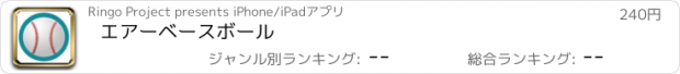 おすすめアプリ エアー　ベースボール