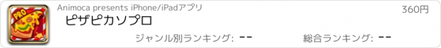 おすすめアプリ ピザピカソプロ