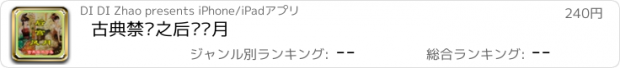 おすすめアプリ 古典禁书之后宫风月