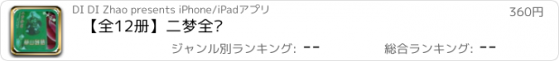 おすすめアプリ 【全12册】二梦全书