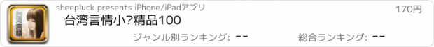 おすすめアプリ 台湾言情小说精品100