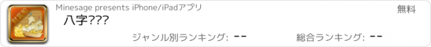 おすすめアプリ 八字测财运