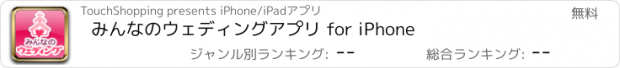 おすすめアプリ みんなのウェディングアプリ for iPhone