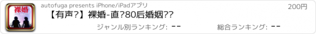 おすすめアプリ 【有声书】裸婚-直击80后婚姻现实