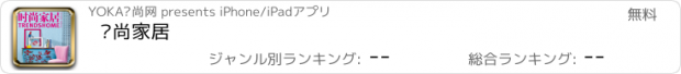 おすすめアプリ 时尚家居