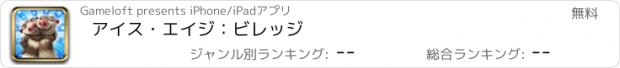 おすすめアプリ アイス・エイジ：ビレッジ