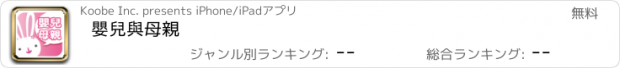 おすすめアプリ 嬰兒與母親