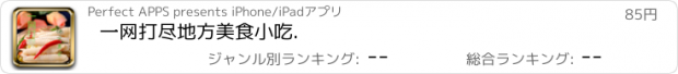 おすすめアプリ 一网打尽地方美食小吃.