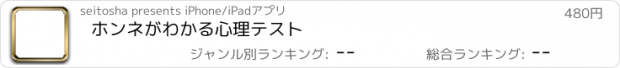 おすすめアプリ ホンネがわかる　心理テスト