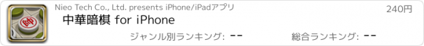 おすすめアプリ 中華暗棋 for iPhone