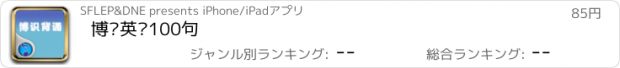 おすすめアプリ 博识英语100句