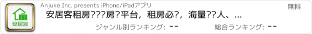 おすすめアプリ 安居客租房—专业房产平台，租房必备，海量经纪人、个人房源