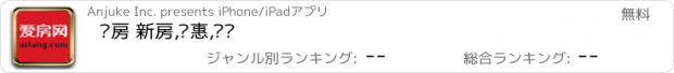 おすすめアプリ 爱房 新房,优惠,团购