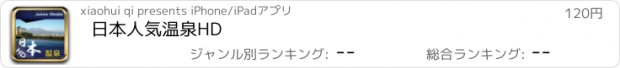 おすすめアプリ 日本人気温泉HD