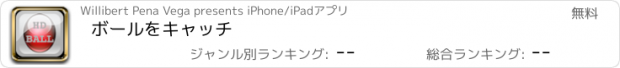 おすすめアプリ ボールをキャッチ