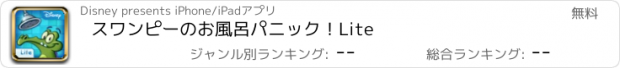 おすすめアプリ スワンピーのお風呂パニック！Lite