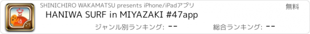 おすすめアプリ HANIWA SURF in MIYAZAKI #47app