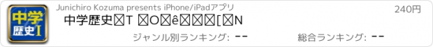 おすすめアプリ 中学歴史Ⅰ 徹底ワーク