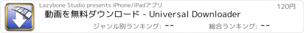 おすすめアプリ 動画を無料ダウンロード - Universal Downloader