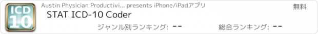 おすすめアプリ STAT ICD-10 Coder