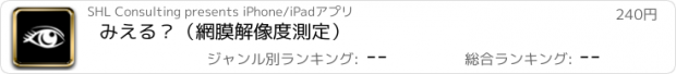 おすすめアプリ みえる？（網膜解像度測定）