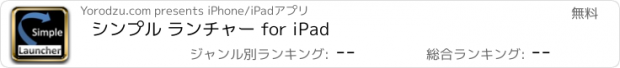 おすすめアプリ シンプル ランチャー for iPad