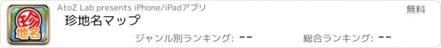 おすすめアプリ 珍地名マップ