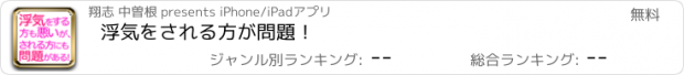 おすすめアプリ 浮気をされる方が問題！