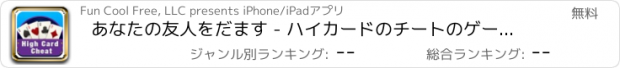 おすすめアプリ あなたの友人をだます - ハイカードのチートのゲーム無料