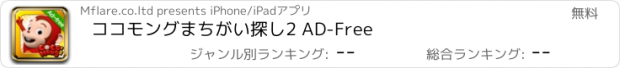 おすすめアプリ ココモングまちがい探し2 AD-Free