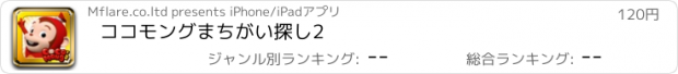 おすすめアプリ ココモングまちがい探し2