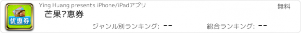 おすすめアプリ 芒果优惠券