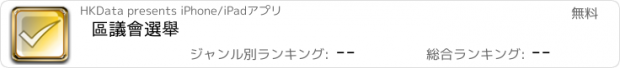 おすすめアプリ 區議會選舉