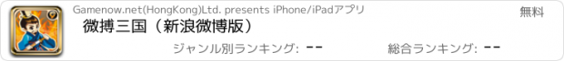 おすすめアプリ 微搏三国（新浪微博版）