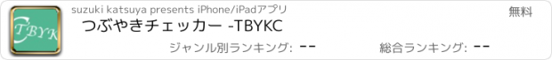 おすすめアプリ つぶやきチェッカー -TBYKC