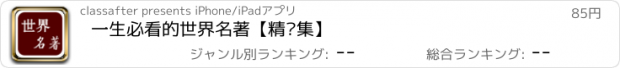 おすすめアプリ 一生必看的世界名著【精选集】