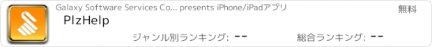 おすすめアプリ PlzHelp