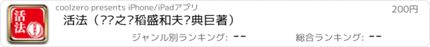 おすすめアプリ 活法（经营之圣稻盛和夫经典巨著）