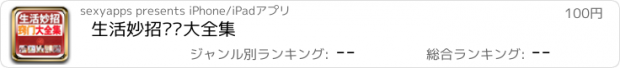 おすすめアプリ 生活妙招窍门大全集