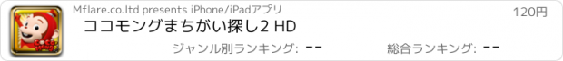 おすすめアプリ ココモングまちがい探し2 HD