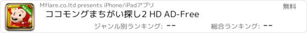 おすすめアプリ ココモングまちがい探し2 HD AD-Free