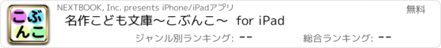 おすすめアプリ 名作こども文庫〜こぶんこ〜  for iPad