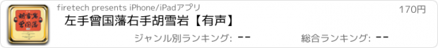 おすすめアプリ 左手曾国藩右手胡雪岩【有声】